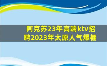 廊坊KTV招聘